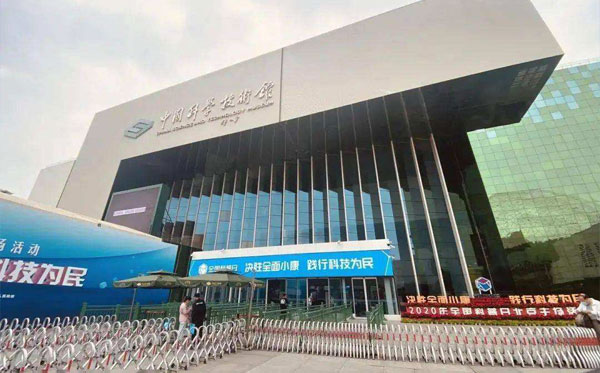 中国科学技术馆